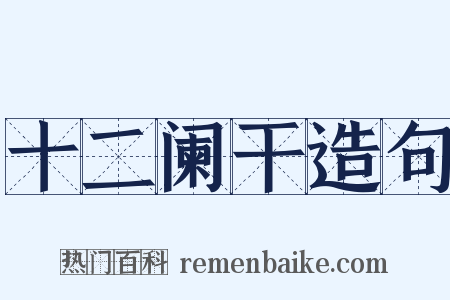 十二阑干造句是什么意思的图片